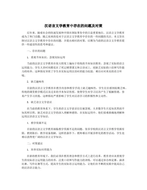 汉语言文学教育中存在的问题及对策