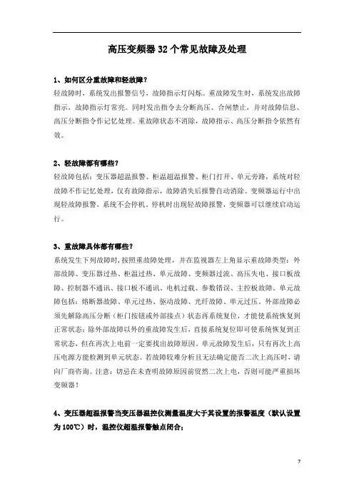 高压变频器32个常见故障及处理