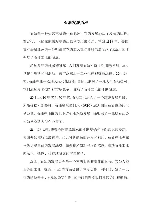 石油发展历程