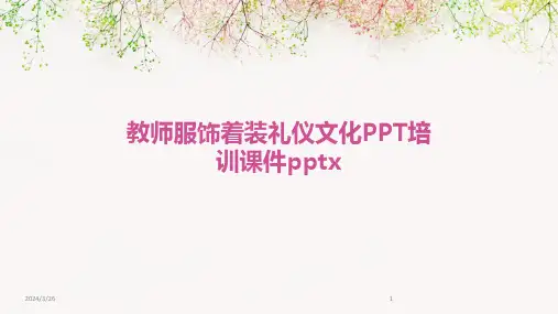 (2024年)教师服饰着装礼仪文化PPT培训课件pptx