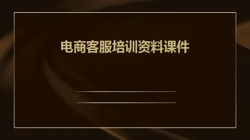 电商客服培训资料课件