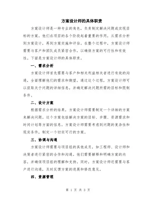 方案设计师的具体职责