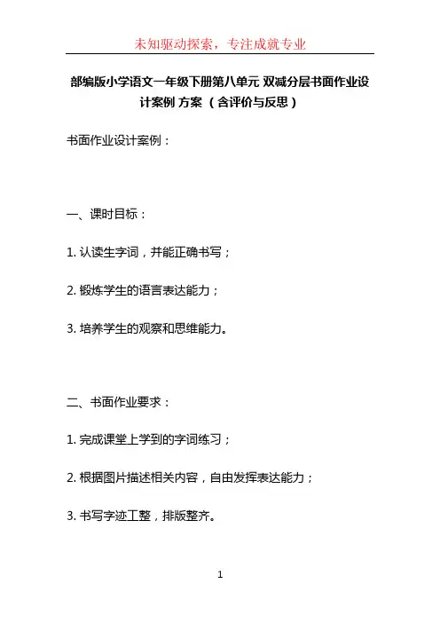 部编版小学语文一年级下册第八单元 双减分层书面作业设计案例 方案 (含评价与反思) (2)