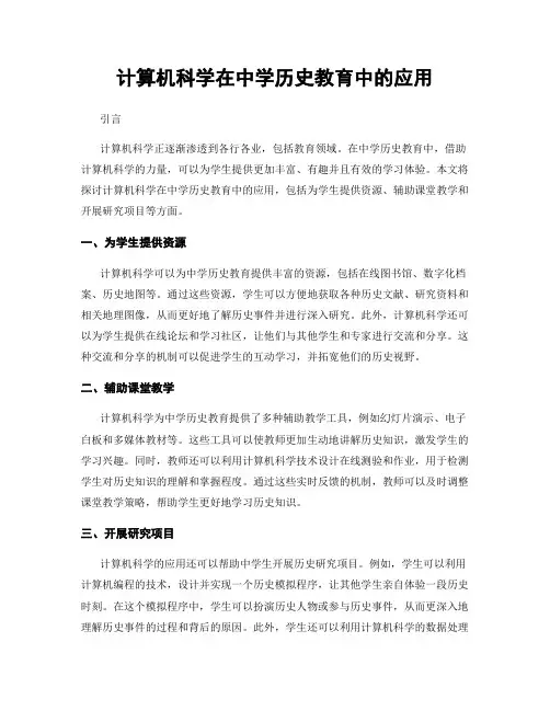 计算机科学在中学历史教育中的应用