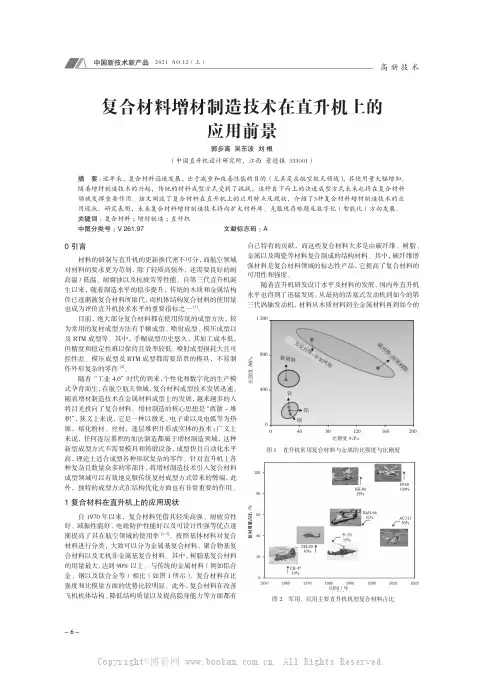 复合材料增材制造技术在直升机上的应用前景