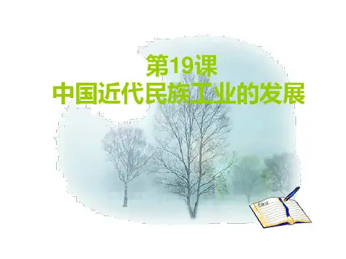 中国近代民族工业的发展PPT课件