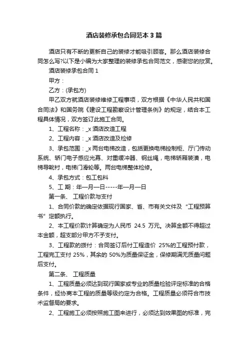 酒店装修承包合同范本3篇