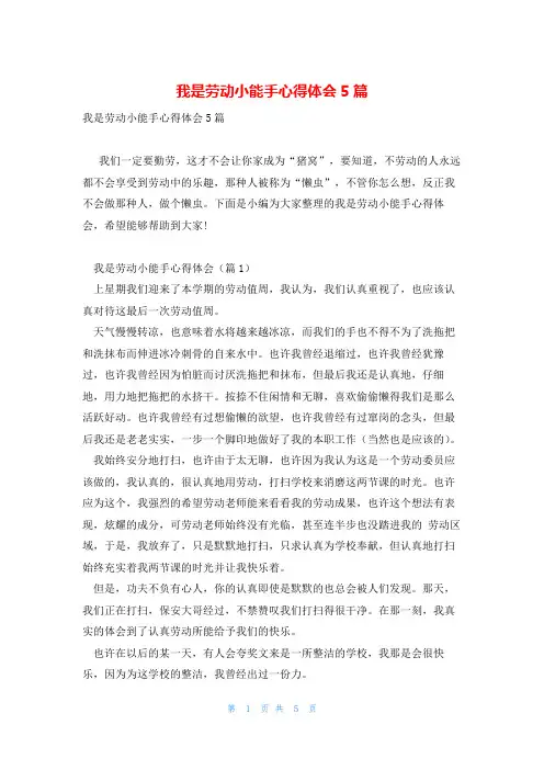 我是劳动小能手心得体会5篇