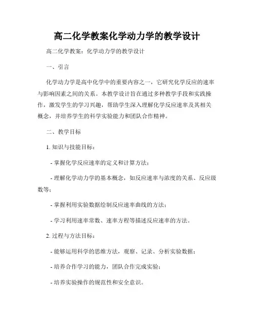 高二化学教案化学动力学的教学设计