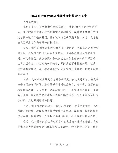 2024年六年级学生月考没考好检讨书范文（3篇）