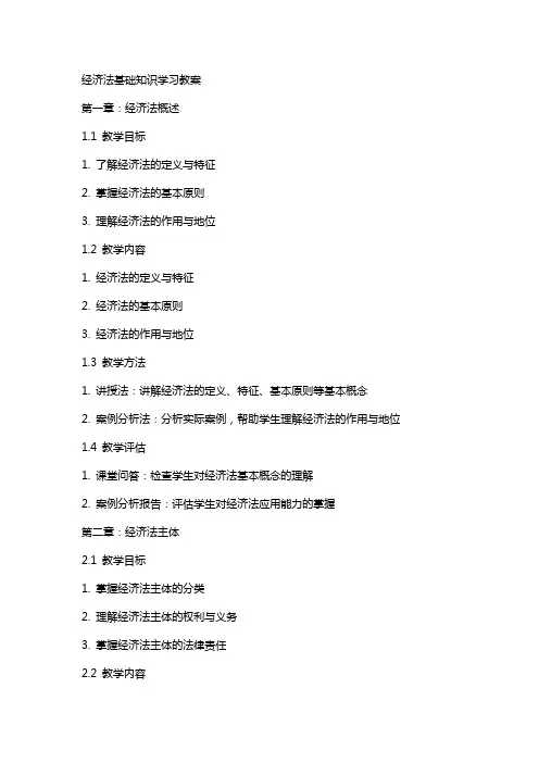 经济法基础知识学习教案