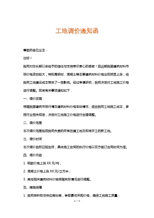 工地调价通知函