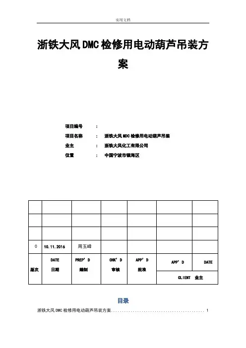 电动葫芦吊装方案设计
