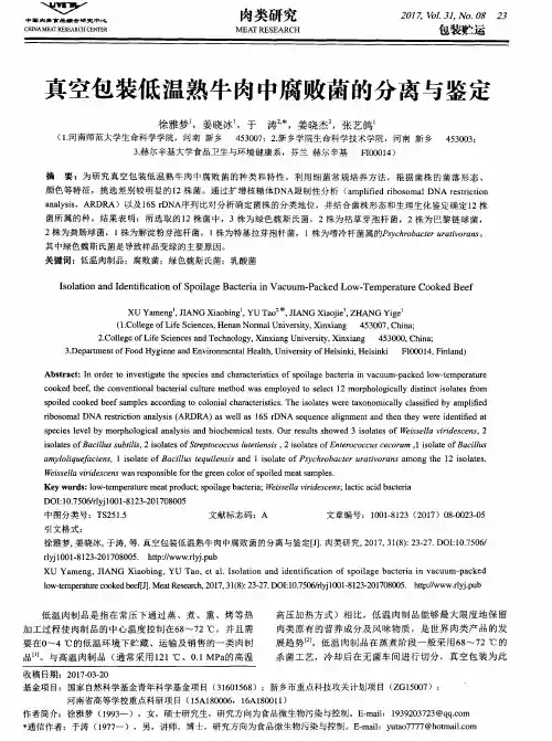 真空包装低温熟牛肉中腐败菌的分离与鉴定