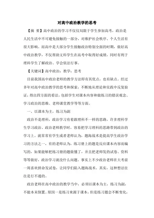对高中政治教学的思考