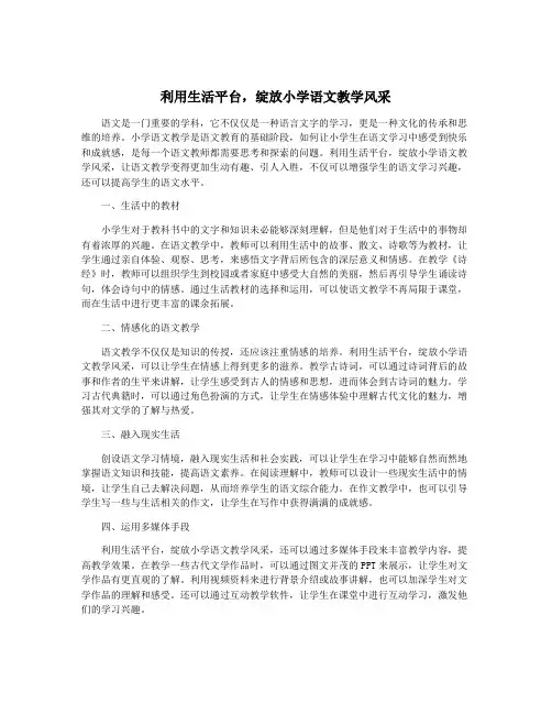 利用生活平台,绽放小学语文教学风采