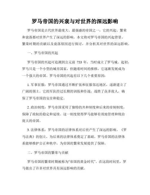 罗马帝国的兴衰与对世界的深远影响