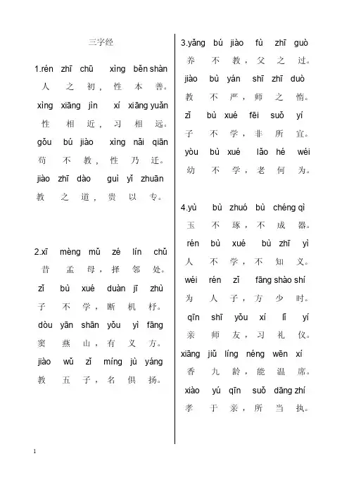 三字经全文带拼音----打印版