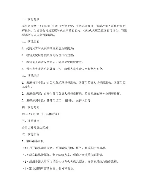 火灾应急预案演练_脚本