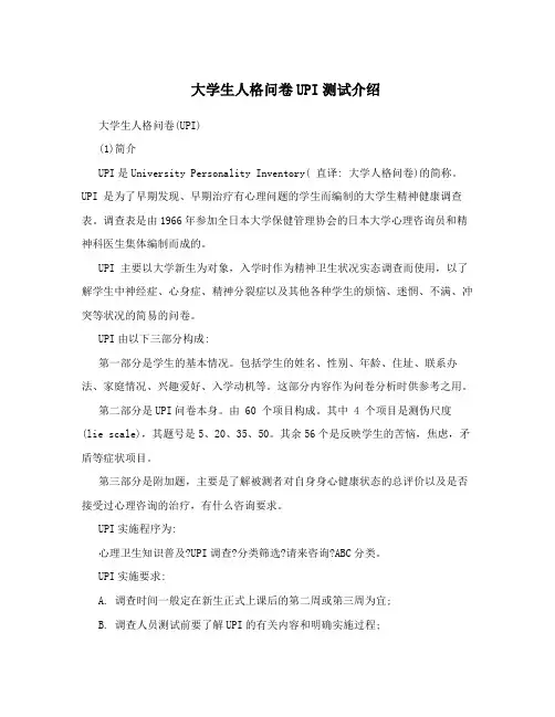 大学生人格问卷UPI测试介绍