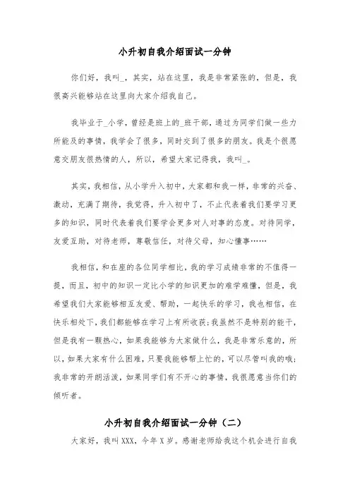 小升初自我介绍面试一分钟（四篇）