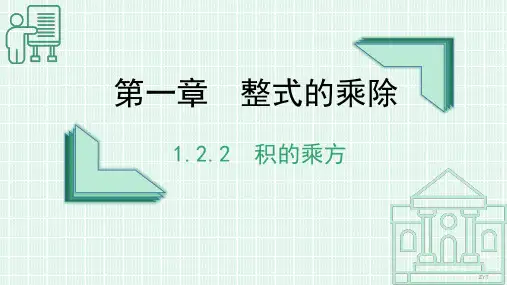 1-2幂的乘方与积的乘方(第二课时)课件 2022-2023学年七年级下册 数学北师大版