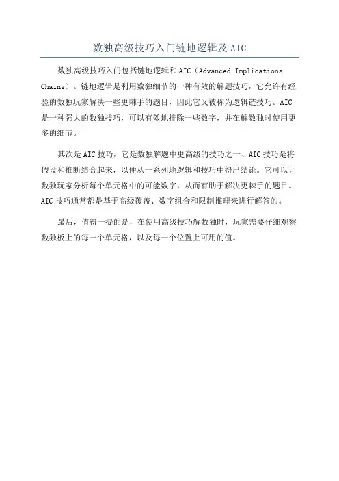 数独高级技巧入门链地逻辑及AIC
