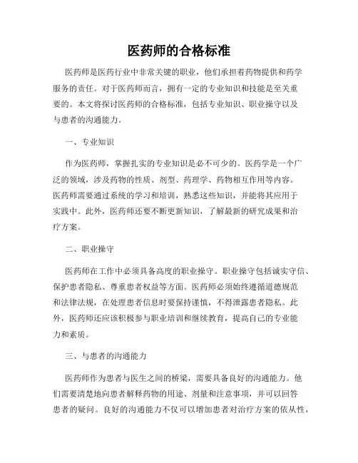 医药师的合格标准