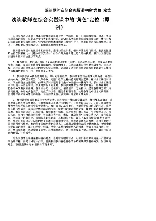 浅谈教师在综合实践课中的“角色”定位