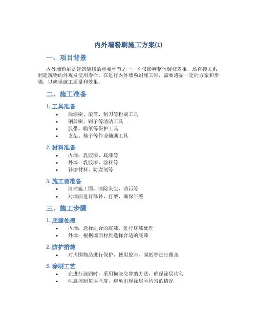内外墙粉刷施工方案(1)