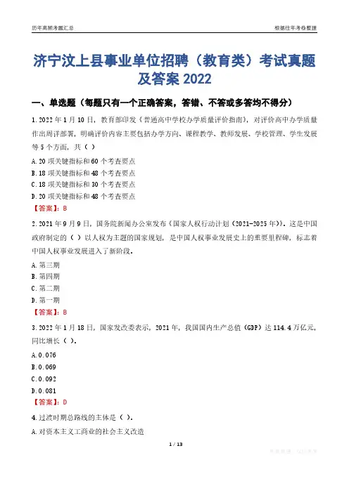 济宁汶上县事业单位招聘(教育类)考试真题及答案2022
