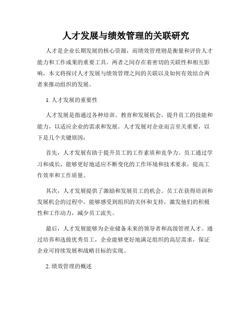 人才发展与绩效管理的关联研究