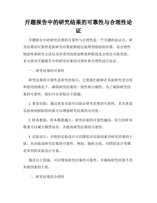 开题报告中的研究结果的可靠性与合理性论证