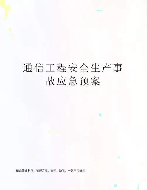 通信工程安全生产事故应急预案