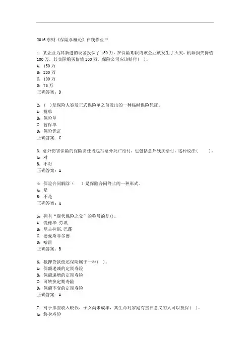 2016东财《保险学概论》在线作业满分参考答案三
