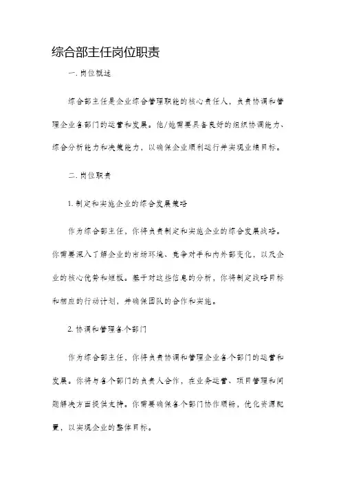 综合部主任岗位职责