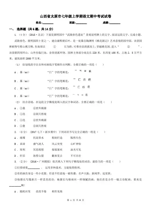 山西省太原市七年级上学期语文期中考试试卷