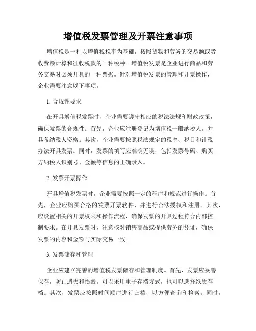 增值税发票管理及开票注意事项