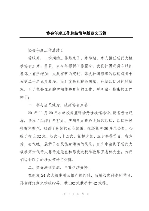 协会年度工作总结简单版范文五篇