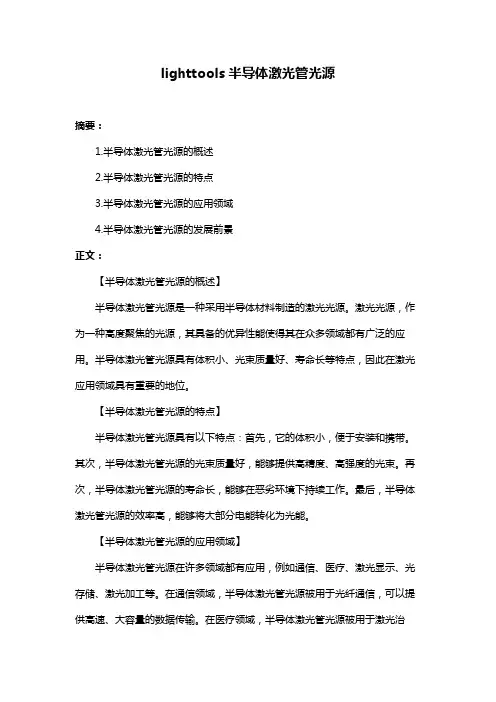 lighttools半导体激光管光源