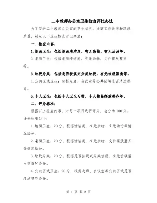 二中教师办公室卫生检查评比办法