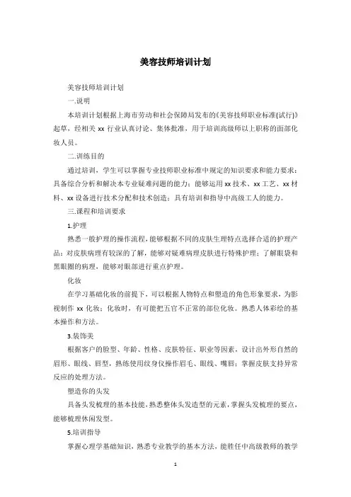 美容技师培训计划