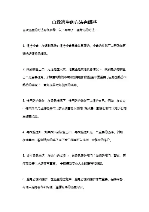自救逃生的方法有哪些