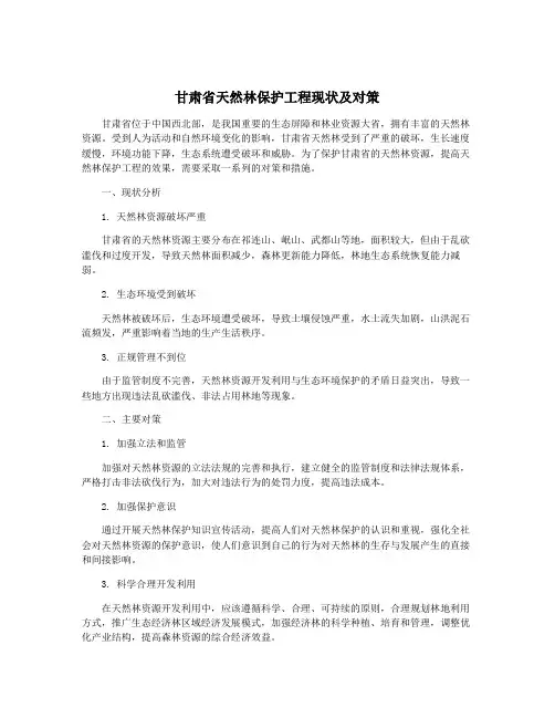 甘肃省天然林保护工程现状及对策