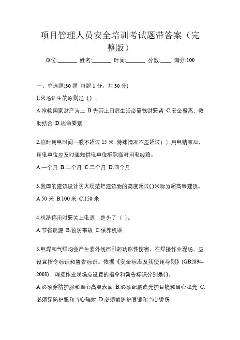 项目管理人员安全培训考试题带答案(完整版)