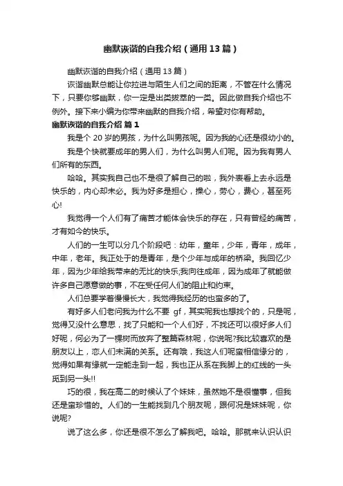 幽默诙谐的自我介绍（通用13篇）