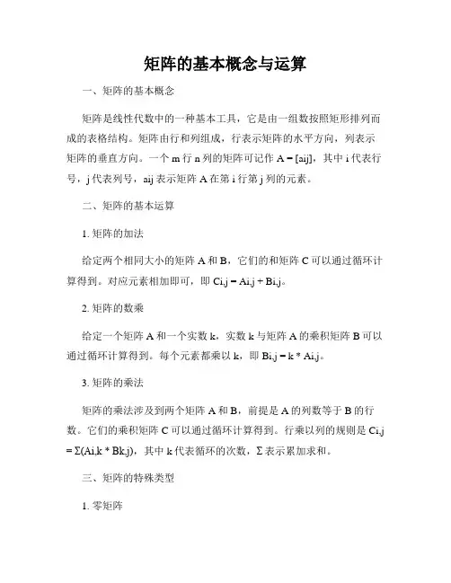 矩阵的基本概念与运算