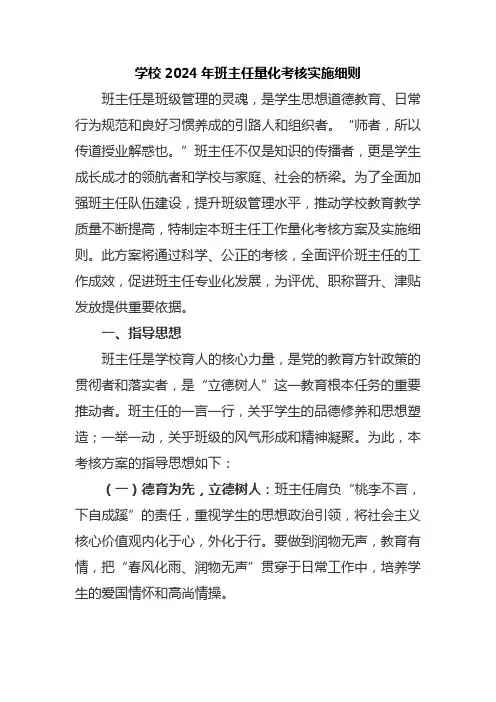 学校2024年班主任量化考核实施细则