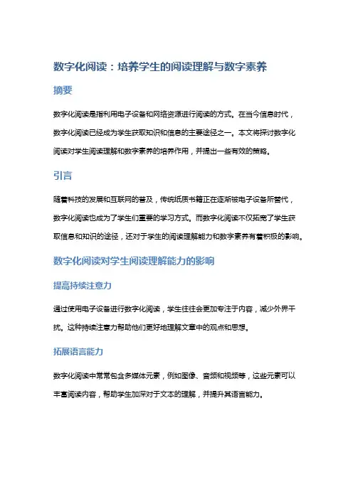 数字化阅读：培养学生的阅读理解与数字素养