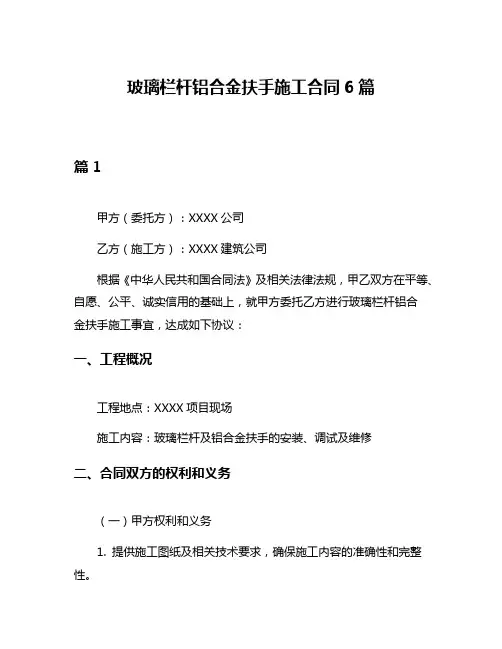 玻璃栏杆铝合金扶手施工合同6篇